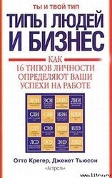 Типы людей и бизнес скачать