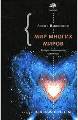 Мир многих миров. Физики в поисках параллельных вселенных скачать