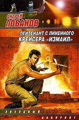 Лейтенант с линейного крейсера «Измаил» скачать