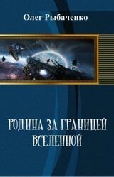 Родина за границей Вселенной скачать