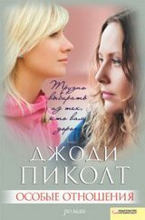 Особые отношения скачать