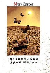 Величайший урок жизни, или Вторники с Морри скачать