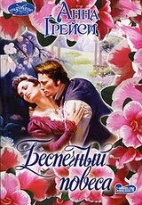 Беспечный повеса скачать