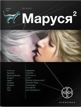 Маруся 2. Таежный квест скачать