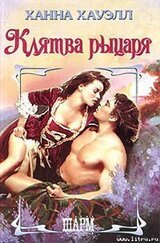 Клятва рыцаря скачать