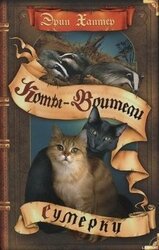 Новое пророчество. Книга 5. Сумерки скачать