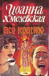 Все красное скачать