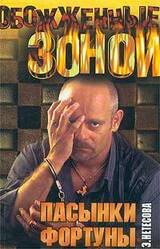 Пасынки фортуны скачать