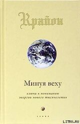 Минуя веху. Ключи к пониманию энергии нового тысячелетия скачать