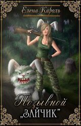 Позывной Зайчик скачать