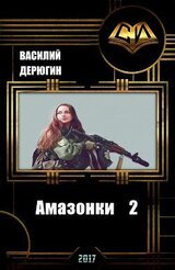 Амазонки 2 скачать