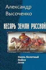 Кесарь земли русской. Трилогия скачать