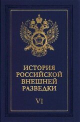 Очерки истории российской внешней разведки. Том 6 скачать