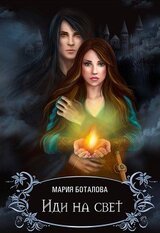 Иди на Свет скачать