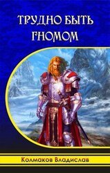 Трудно быть гномом скачать