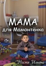 Мама для Мамонтенка скачать