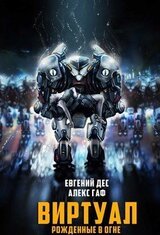 Рожденные в огне скачать