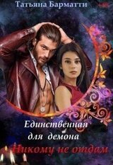 Единственная для демона. Никому не отдам скачать