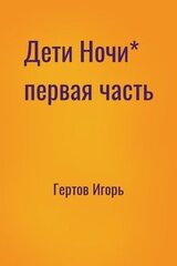 Дети Ночи* первая часть скачать
