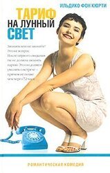 Тариф на лунный свет скачать