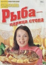 Рыба - царица стола скачать