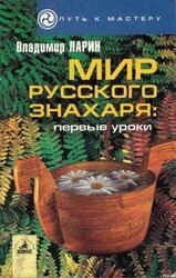 Мир русского знахаря - первые уроки скачать