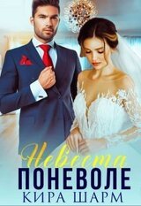 Невеста поневоле скачать