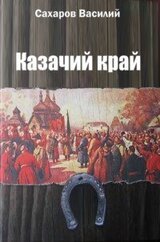Казачий край скачать