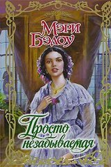 Просто незабываемая скачать