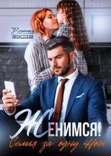 Женимся! Семья за одну ночь скачать