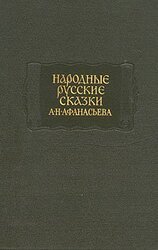 Народные русские сказки А. Н. Афанасьева в трех томах. Том 3 скачать