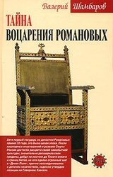 Тайна воцарения Романовых скачать