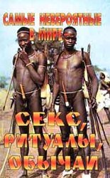 Самые невероятные в мире - секс, ритуалы, обычаи скачать