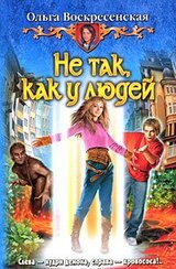 Не так, как у людей скачать