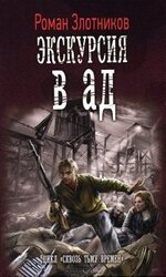 Экскурсия в ад скачать