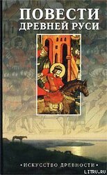 Повесть временных лет скачать