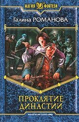 Проклятие династии скачать