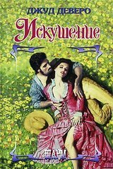 Искушение скачать