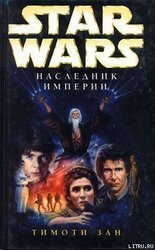 Трилогия Трауна-1: Наследник Империи скачать
