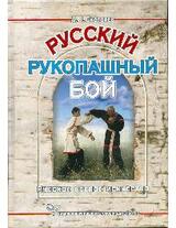 Русский рукопашный бой скачать