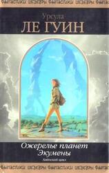 Ожерелье планет Экумены скачать