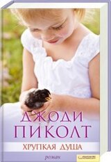 Хрупкая душа скачать