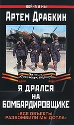 Я дрался на бомбардировщике. Все объекты разбомбили мы дотла скачать