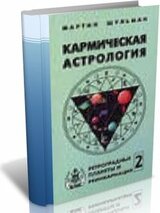 Кармическая астрология. Том 2. Ретроградные планеты и реинкарнация скачать