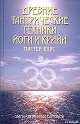 Древние тантрические техники йоги и крийи. Мастер-курс скачать