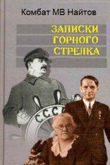 Записки горного стрелка скачать