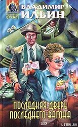 Последняя дверь последнего вагона скачать