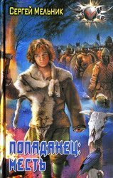 Месть скачать