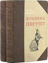 Крошка Доррит. Книга 1. Бедность скачать