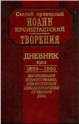 Дневник. Том II. 1859-1860. Богопознание и самопознание, или внутренее священнонаучение от Святого Духа скачать